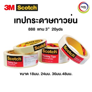 เทปกาวย่น 3M # 888 ขนาด 18 มม.