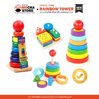 🍬Rainbow Tower🍬 ห่วงเรียงไม้ สีรุ้ง เจดีย์ไม้ หอคอยไม้ ห่วงไม้ ของเล่นไม้สวมหลัก  ชุดห่วงเรียงลำดับ ฝึกพัฒนาการเด็ก