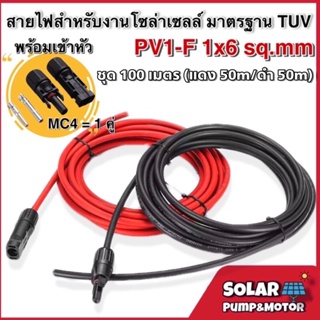 สายไฟสำหรับงานโซล่าเซลล์ มาตรฐาน TUV PV1-F 1x6 sq.mm ชุด 100 เมตร(แดง 50 เมตร/ดำ 50 เมตร)พร้อมเข้าหัวMC4 1 ข้าง