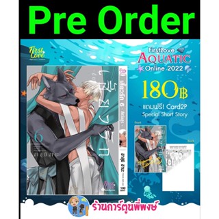 Pre Order เสี้ยวรัก สัตว์อสูร เล่ม 06 + Card2P Short Story 1 ใบ (ส่ง พ.ย.65) หนังสือ การ์ตูน มังงะ วาย  เสี้ยวรัก fp