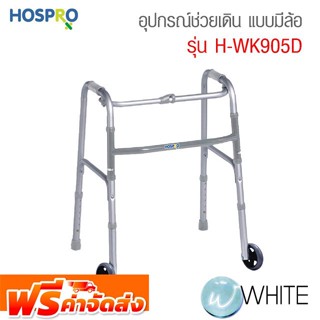 อุปกรณ์ช่วยเดิน แบบมีล้อ Walker รุ่น H-WK905D จัดส่งฟรี!!!