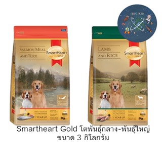 Smart heart Gold 3kg Puppy อาหารสุนัข สูตรลูกสุนัข ขนาด 3 กก