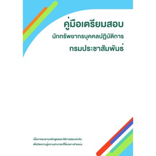 คู่มือเตรียมสอบ นักทรัพยากรบุคคลปฏิบัติการ กรมประชาสัมพันธ์