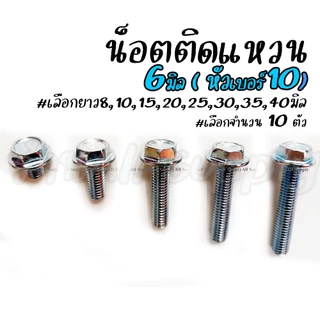 โปรลดพิเศษ สกรูติดแหวน m6 ขนาด 6 มิล (หัวเบอร์10) (10 ตัว) น็อตติดแหวน #เลือกความยาว 15, 20, 25, 30, 35 มิล / หกเหลี่ยม