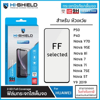 Huawei ทุกรุ่น Hishield Selected ฟิล์มกระจก เต็มจอ ใส Huawei P50 Y9 2019 P40 8i 7 7i 7se Nova Y70 9 SE [ออกใบกำกับภาษ...