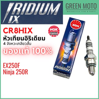 หัวเทียนอิริเดียมมอเตอร์ไซค์ NGK เอ็นจีเค IRIDIUM IX CR8HIX 4 จังหวะ เกลียวสั้น EX250F / Ninja250R