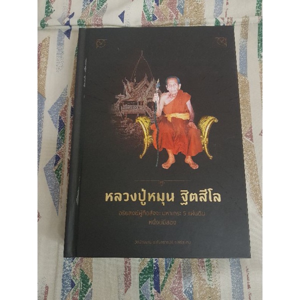 หนังสือพระหลวงปู่หมุนปกแข็ง เหมาะสำหรับเซียนพระ