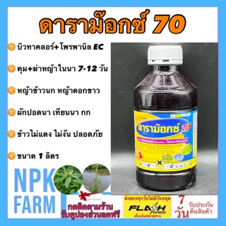 ดาราม็อกซ์ 70 ดาราม็อก 700 บิวทาคลอร์ + โพรพานิล ขนาด 1 ลิตร ทะเบียนใหม่ คุม+ฆ่าหญ้าใบแคบ ใบกว้าง หญ้าข้าวนก หญ้าดอกขาว