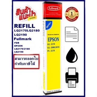 ผ้าหมึก EPSON LQ-2170/2180/2190 Fullmark (เฉพาะผ้าหมึกราคาพิเศษ) สำหรับ EPSON LQ-2170/2180/2190