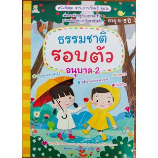 หนังสือเด็ก ชุด สาระการเรียนปฐมวัย ธรรมชาติรอบตัวเด็ก อนุบาล 2  (ราคาปก 135 บาท )