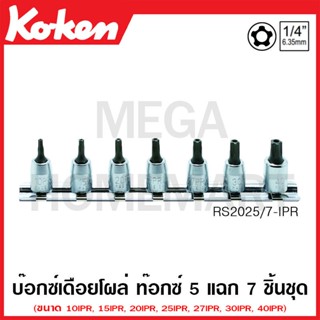 Koken # RS2025/7-IPR บ๊อกซ์เดือยโผล่ ท๊อกซ์ 5 แฉก ชุด 7 ชิ้น SQ. 1/4 นิ้ว (Penta-Lobe Bit Sockets Set on Rail)