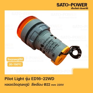 Pilot Light รุ่น ED16-22WD สีเหลือง AC 50V-380V หลอดตู้คอนโทรล วัดอุณหภูมิ (Temperature Pilot Lamp) Ø22 mm 20-150°C ไ...