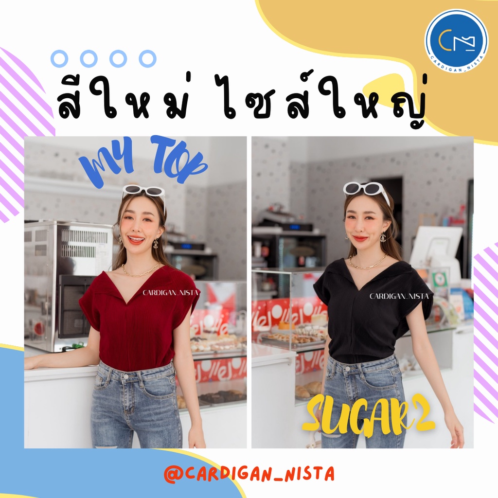🔥[[ขายถูก&ส่งไวกว่าแสงมาก]]🔥My​ top​ & SUGAR 2 เสื้อพลีทแขนในตัวคอผ่า H31 CARDIGAN_NISTA (MTP1C)