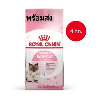 โฉม​ใหม่​ Royal canin babycat​ คานิน​ เบบี้​แคท 4กิโล พร้อมส่ง