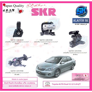 SKR แท่นเครื่อง แท่นเกียร์ Toyota ALTIS Dual 11-12 1.8 A/T  Made in osaka japan (โปรส่งฟรี)