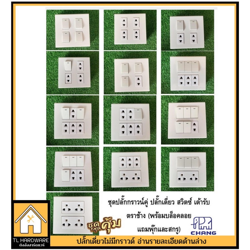 [เกิน99 ส่งฟรี!!40บาท] Chang เต้ารับปลั๊กไฟ ชุดปลั๊กกราวน์คู่ ปลั๊กเดี่ยว สวิตซ์ เต้ารับ ตราช้าง(พร้อมบล็อคลอย ปุ๊กสกรู)