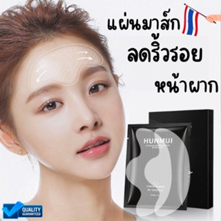 มาส์กหน้าผาก Hunmui mask มาส์กหน้าผากขาวใสไร้ริ้วรอย เพิ่มความชุ่มชื้น 1 กล่อง มี 5 ซอง เก็บเงินปลายทางได้