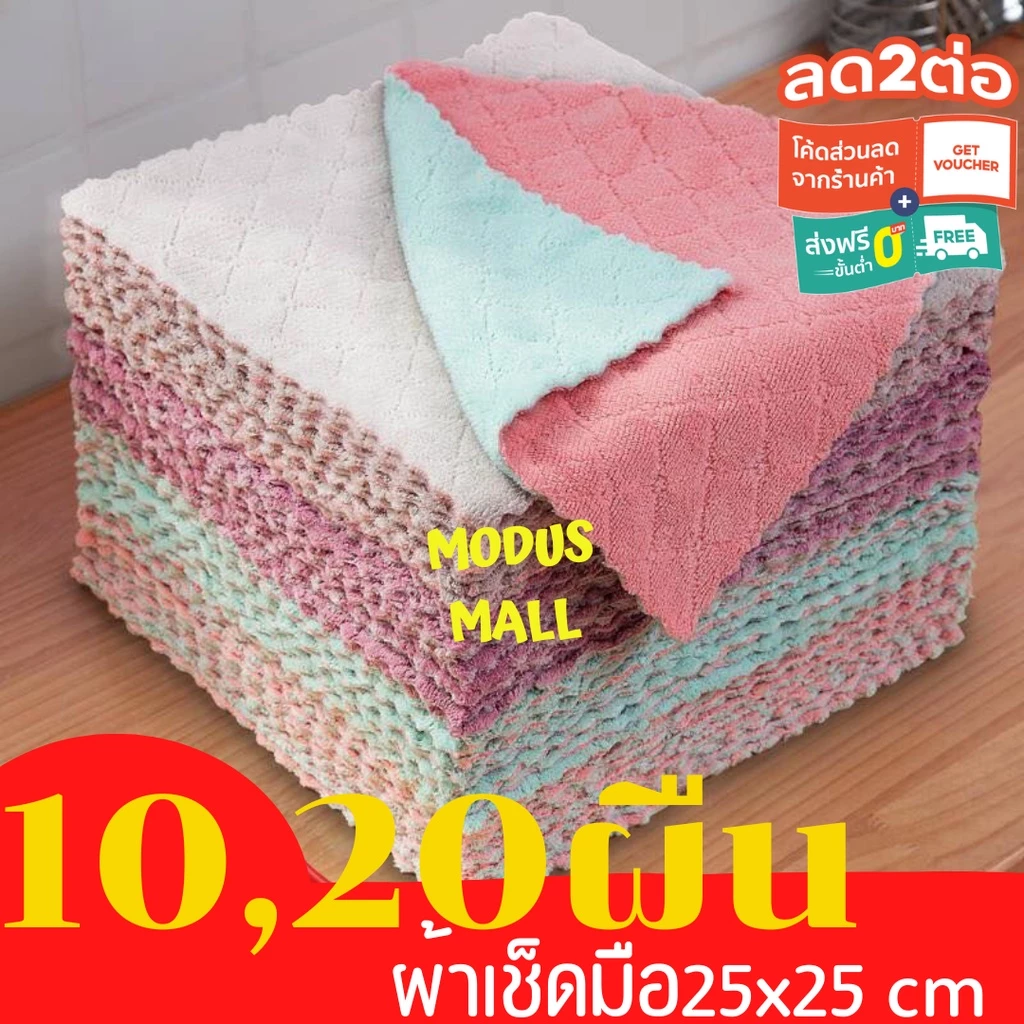 ผ้าเช็ดโต๊ะ 10,20 พืน (คละสี) เช็ดจาน เช็ดมือ เนื้อนาโนนุ่มนิ่มอเนกประสงค์ 25x25 cm