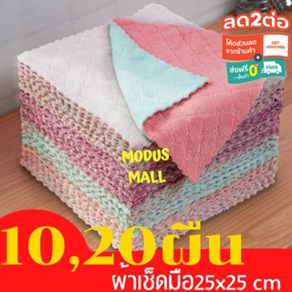 ผ้าเช็ดโต๊ะ 10,20 พืน (คละสี)  เช็ดจาน เช็ดมือ เนื้อนาโนนุ่มนิ่มอเนกประสงค์ 25x25 cm
