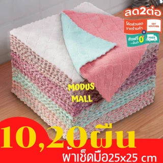 ผ้าเช็ดโต๊ะ 10,20 พืน (คละสี) เช็ดจาน เช็ดมือ เนื้อนาโนนุ่มนิ่มอเนกประสงค์ 25x25 cm
