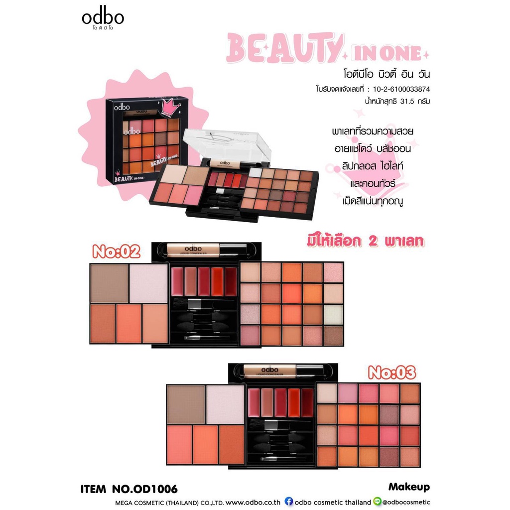 OD1006 ODBO BEAUTY IN ONE พาเลทที่รวมทุกความสวย ทั้งอายแชโดว์ บลัชออน ลิปกลอส ไฮไลท์ และคอนทัวร์