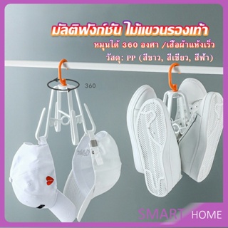 SMART ที่ตากรองเท้า ที่แขวนรองเท้า สามารถ หมุน 360 องศา Home Storage Hooks