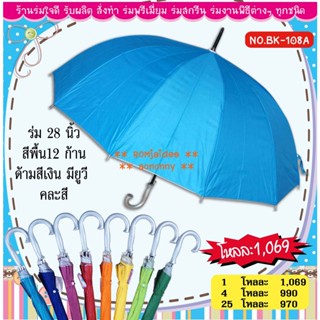 ร่ม 28 นิ้ว สีพื้น 12 ก้าน ด้ามสีเงิน มียูวี คละสี (BK108)