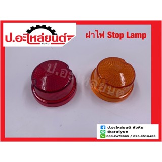 ไฟสต๊อปแลมป์ STOP LAMP ไฟราวข้าง 24V. ยี่ห้อ SAI