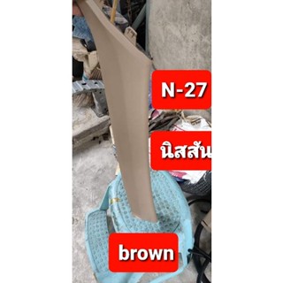 สีพ่นพลาสติกภายในรถยนต์N-27BROWN