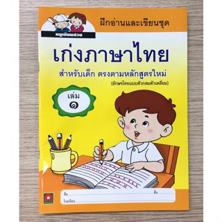 AFK หนังสือ เก่งภาษาไทย เล่ม 1 (หัวกลมตัวเหลี่ยม) (ของมีตำหนิ)