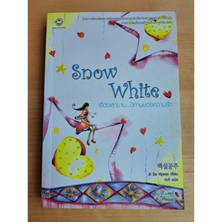 หนังสือ Snow White เรื่องเล่าขาน...นิทานของความรัก (มือสอง)