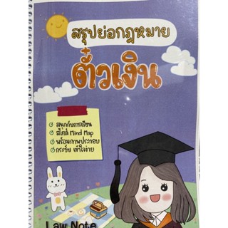 9789990161915 สรุปย่อกฎหมายตั๋วเงิน