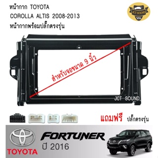 หน้ากากวิทยุ TOYOTA FORTUNER ปี 2016 (A043) ใช้สำหรับขนาดหน้าจอ 9 นิ้ว + พร้อมปลั๊กต่อตรงรุ่น