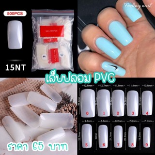 เล็บปลอม เล็บพีวีซี PVC