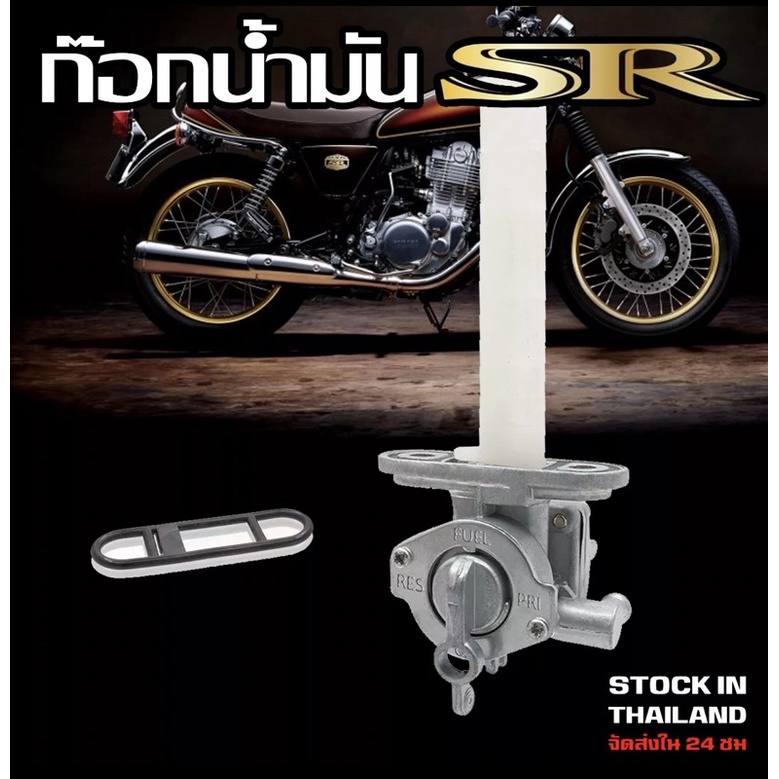 ก๊อกน้ำมัน YAMAHA SR400 (ก๊อกน้ำมันทดแทน) ใส่ได้ตรงรุ่น !