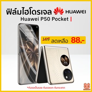 ฟิล์ Huawei P50 Pocket ฟิล์มไฮโดรเจล (PIGGA BOO🐷)