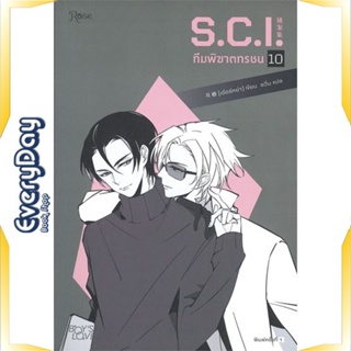 หนังสือ S.C.I ทีมพิฆาตทรชน เล่ม 10 หนังสือหนังสือวาย ยูริ นิยายวาย นิยายยูริ พร้อมส่ง