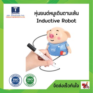 หุ่นยนต์หมูเดินตามเส้น Industive Robot