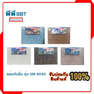 แผ่นกันลื่น รุ่น SM 6045