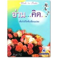 อ่าน...คิด...เพื่อรับชีวิตที่เปลี่ยนแปลง : ***หนังสือมือ2 สภาพ 70-80%***จำหน่ายโดย  ผศ. สุชาติ สุภาพ