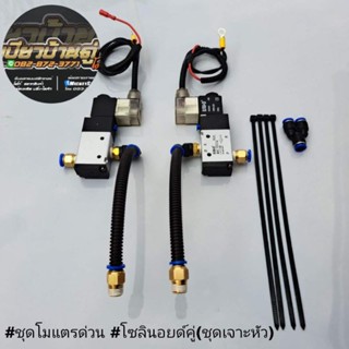 🔰🔰โซลินอยด์12v24v ชุดโมแตรด่วน แตรลม โซลินอยด์คู่ (ชุดโมเจาะตูดแตร เต็มระบบ) ใช้กับแตร บ้านโป่ง GMK ต๊ะ syk แตรจีน อื่นๆ