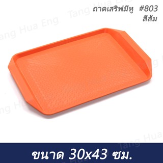 (1ใบ) ถาดเสริฟมีหู  ZB803  ขนาด 30.5x43 ซม. สีเหลือง  สีส้ม