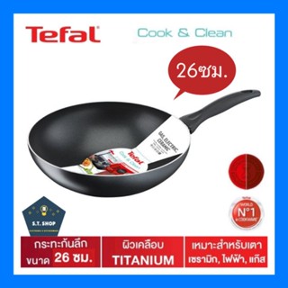 Tefal  กระทะ รุ่น Cook &amp; Clean กระทะก้นลึก ขนาด26ซม