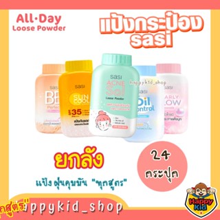 **ยกลัง 24 กระปุก** SASI แป้งฝุ่น คุมมัน แป้งศศิ All Day Loose Powder 50g