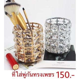 ที่ใส่พู่กันทรงเพชร 150.-