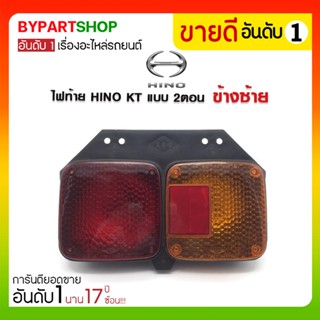 ไฟท้าย HINO KT แบบ 2ตอน