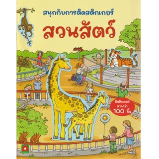 Aksara for kids หนังสือเด็ก สนุกกับการติด สติกเกอร์ สวนสัตว์