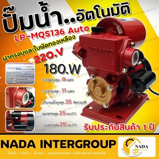 LUCKY PRO ปั๊มน้ำอัตโนมัติ (กำลัง180w) รุ่น MQS136 (ฝาครอบและใบพัดทองเหลือง) ปั้มน้ำ