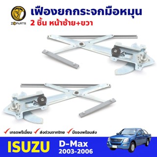 เฟืองยกกระจก หน้าซ้าย+ขวา สำหรับ Isuzu D-Max ปี 2003-11