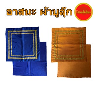 อาสนะ ผ้าบูลุ๊ก ขนาด 60x60 ซม. ผ้าปูนั่ง ที่นั่งพระ เบาะรองนั่งสมาธิ พระสงฆ์ ลายพื้น ที่รองนั่งพระ Bullkook cloth